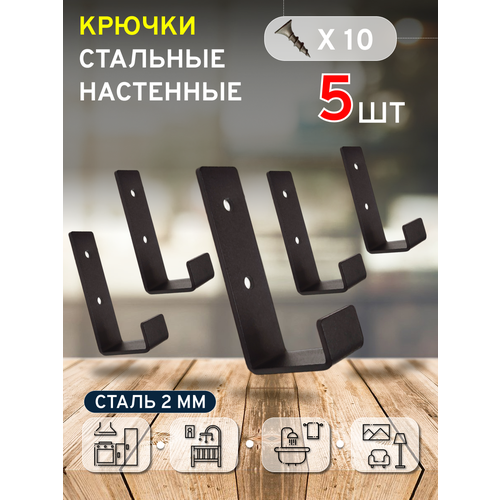 Крючки для одежды настенные черные 5 шт. / крючки для ванной