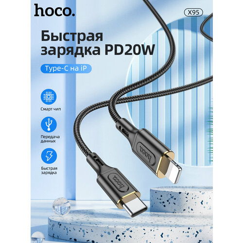 Кабель TYPE-C Lightning 8Pin HOCO X95 Goldentop PD 1м черный кабель type c lightning 8pin hoco x98 silicone pd 1м золото