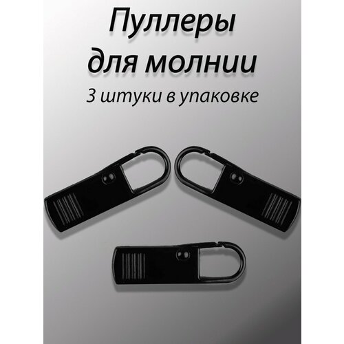 Пуллер для молнии, для ремонта замков, собачки, бегунки, язычки для молнии.