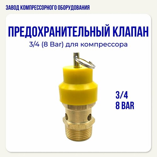 Предохранительный клапан 3/4 (8 бар) для компрессора реле давления grundfos ff 4 8 day 8 бар 3 8