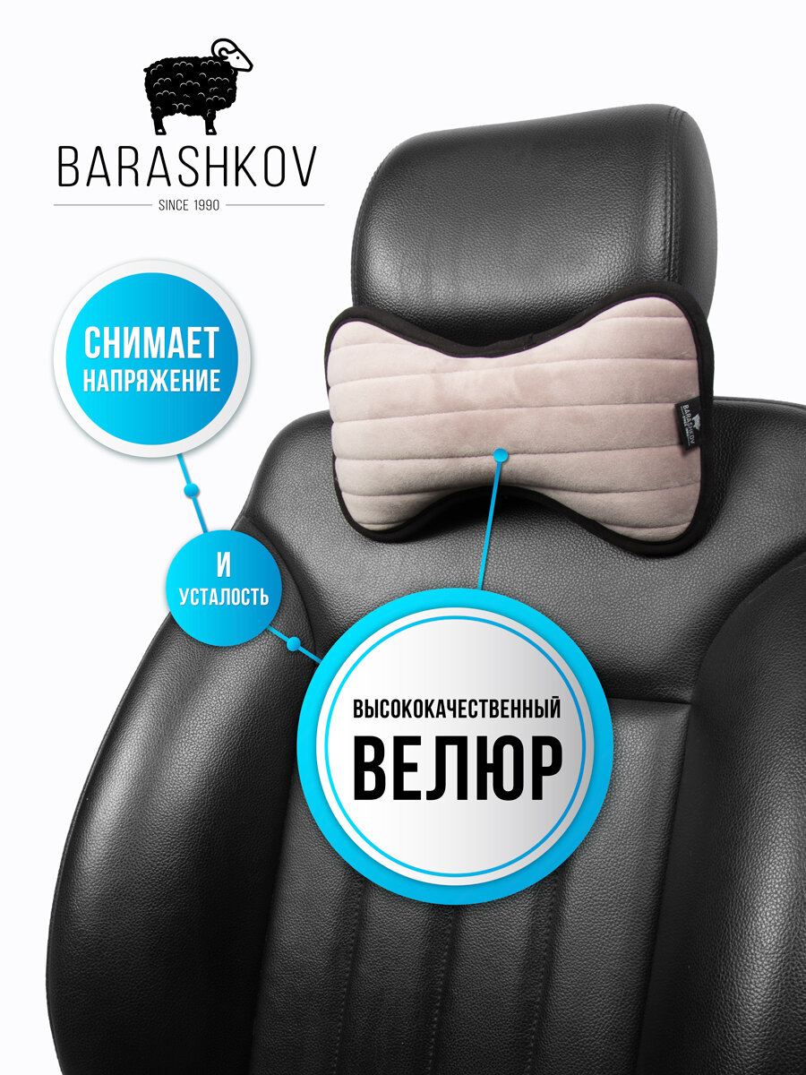 BARASHKOV/ Комплект подушка для авто "SECRET" велюр под голову. 2 шт. Автомобильная подушка под шею на подголовник. Какао
