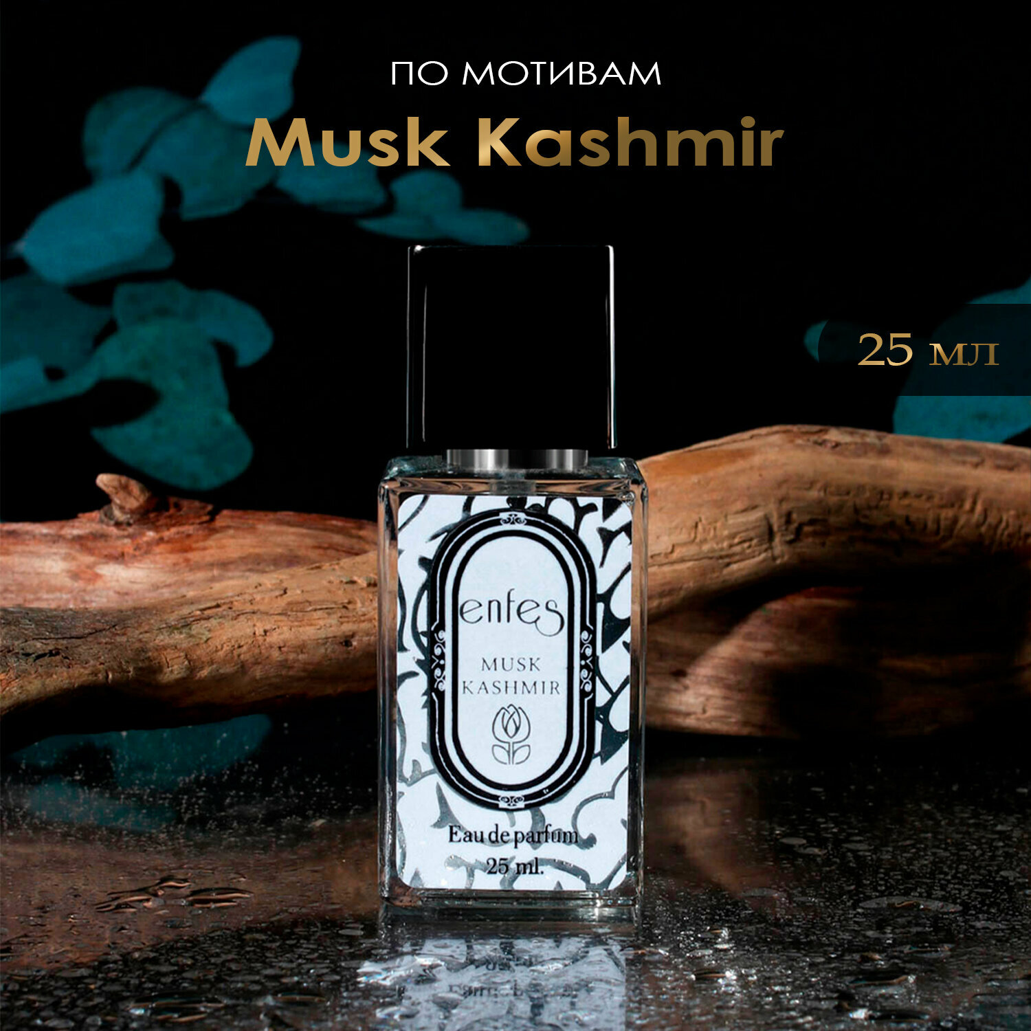 Парфюмерная вода Enfes 40 Musk Kashmir - 25 мл