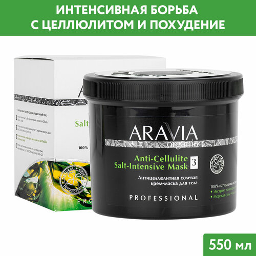 ARAVIA Антицеллюлитная солевая крем-маска для тела Anti-Cellulite Salt-Intensive Mask, 550 мл обертывание для тела aravia organic контрастный антицеллюлитный гель для тела с термо и крио эффектом anti cellulite ice