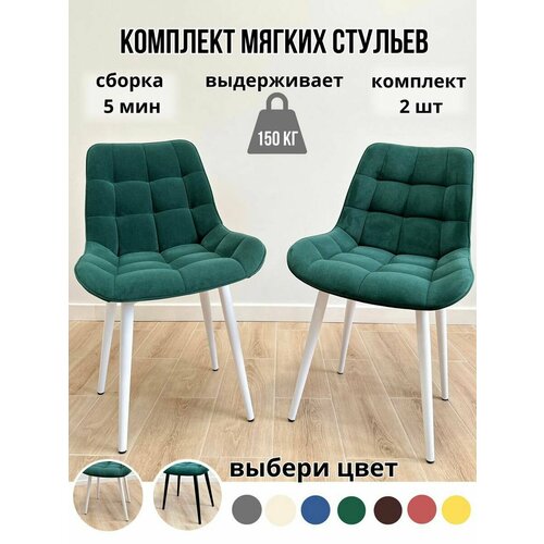 Комплект мягких стульев для кухни 2 шт(изумрудно-зелёный/белые ноги)