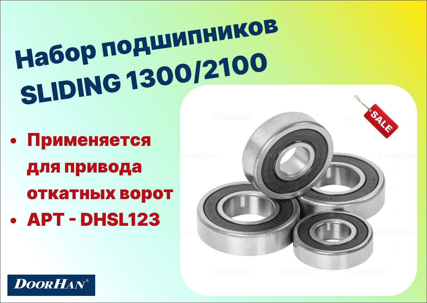 Набор подшипников SL1300/2100, DHSL123 (DoorHan)