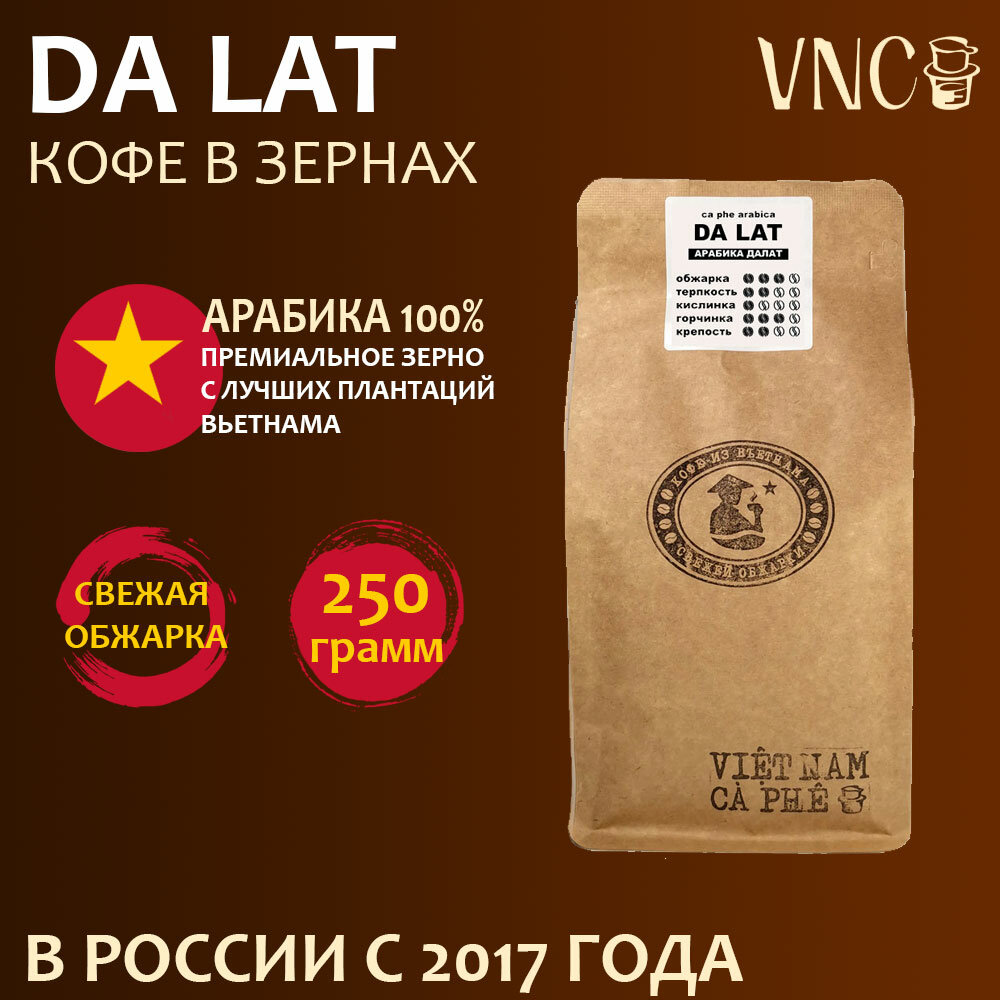 Кофе в зернах VNC "Da Lat" 250 г, Вьетнам, свежая обжарка, (Арабика Далат)