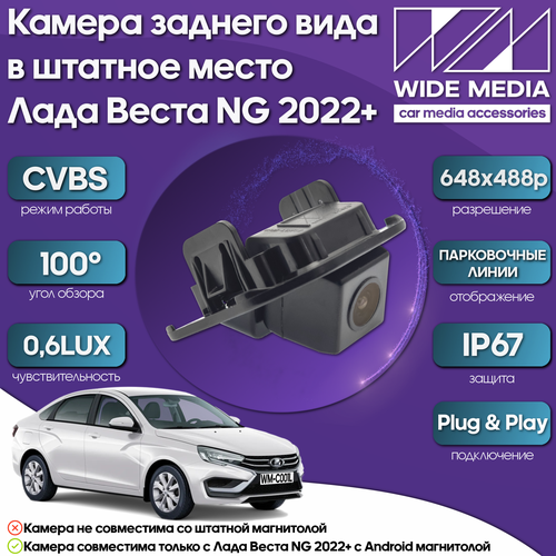 Камера заднего вида в штатное место Лада Веста НГ Lada Vesta NG 22 WM-C001L CVBS 100 06LUX 3999₽