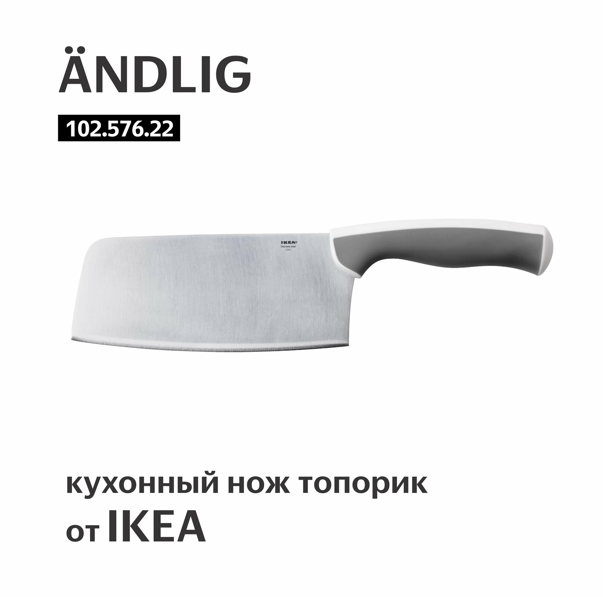Нож топорик кухонный икеа ÄNDLIG лезвие 18 см арт.102.576.22