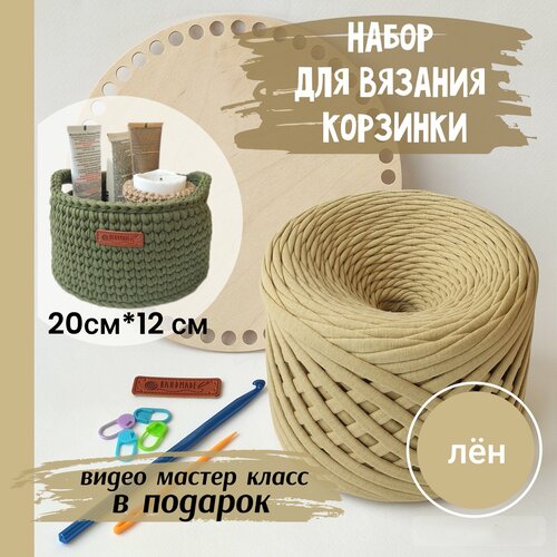 Набор для вязания крючком круглой бежевой корзины в скандинавском стиле с видео мастер классом, отличный подарок маме, бабушке, сестре, подруге