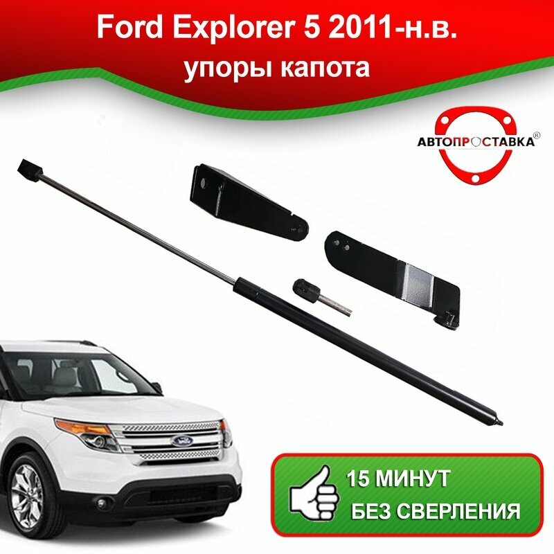 Упоры капота для Ford Explorer 5 2011-наст. время / Газовые амортизаторы капота Форд Эксплорер 5