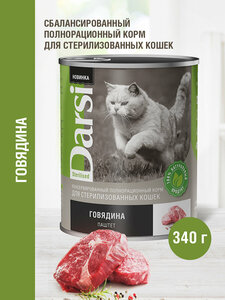 Фото Консервы для кошек 340 гр, 12 шт, Darsi, Говядина, для стерилизованных кошек