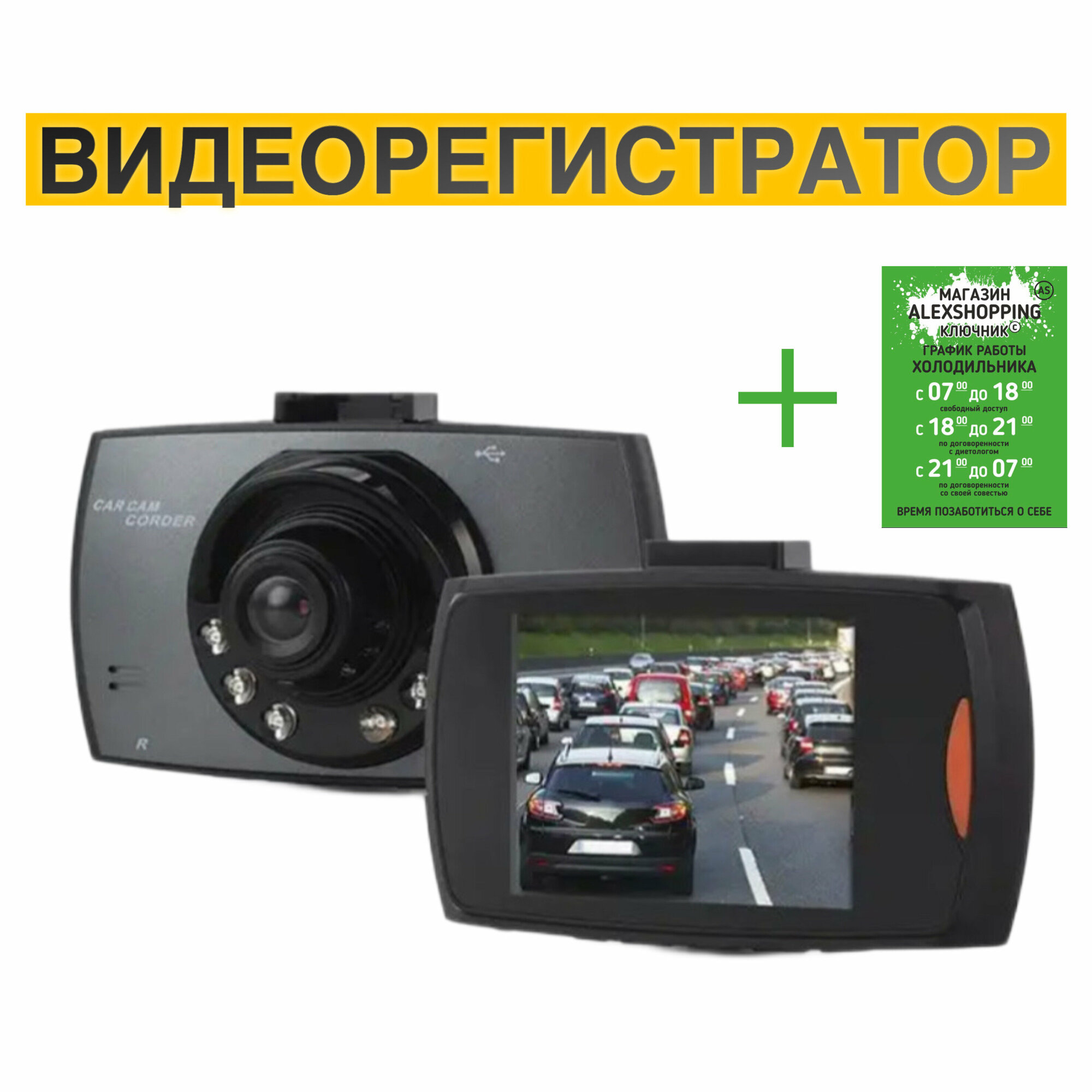 Видеорегистратор в автомобильный Car Camcorder FULL HD 1080 +Авторский магнит AlexShoping на холодильник