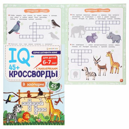 Книжка развивающая А4, 12 листов, с наклейками В зоопарке IQ-кроссворды с наклейками Проф-Пресс