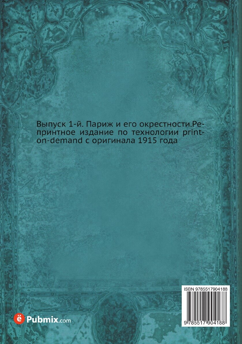 Книга Русский некрополь в чужих краях. Выпуск 1 - фото №2