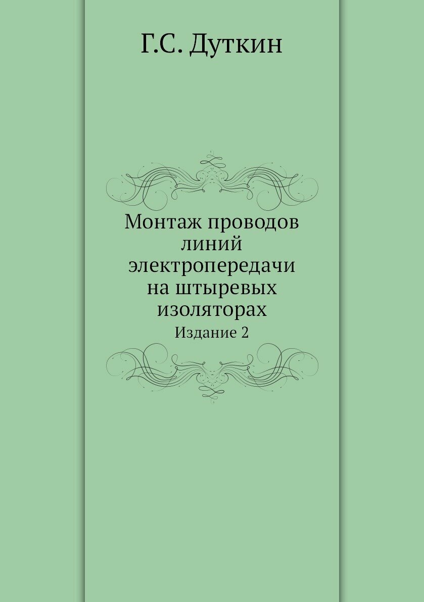 Монтаж проводов линий электропередачи на штыревых изоляторах. Издание 2