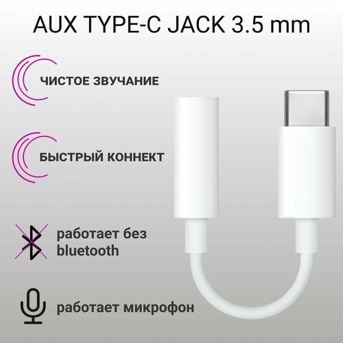 Переходник для наушников Type c 3.5 мм Jack AUX Адаптер для наушников с микрофоном переходник для наушников type c на aux jack 3 5 для samsung для android черный