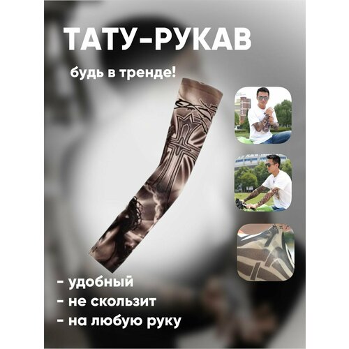 фото Рукав тату одежный спортивный 25 comfiamo