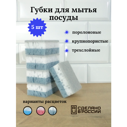 Губка для посуды крупнопористая, трехслойная,5шт