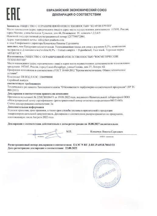 Успокаивающая маска с азуленом 0,3%, комплексом экстрактов и Д-пантенолом для лица, 50 мл ART&FACT - фото №5