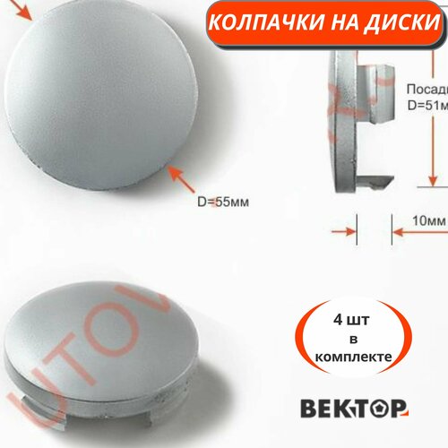 Колпачки на диски D51, 4 шт, покрыты грунтовкой серебристого цвета