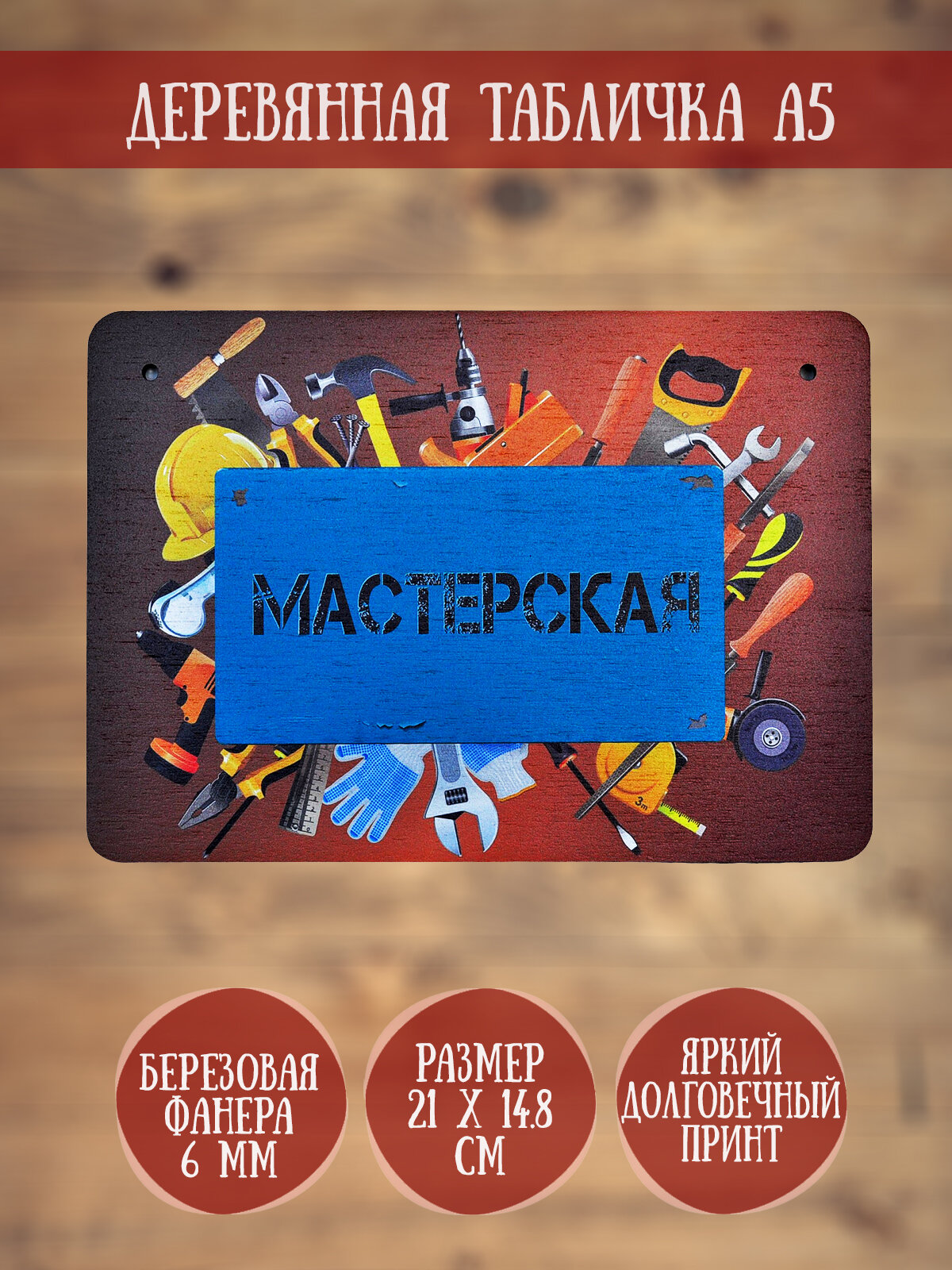 Табличка декоративная RiForm "Мастерская", формат А5 (21 х 14.8 см), березовая фанера 6 мм