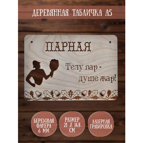 Табличка декоративная RiForm "Парная: Телу пар - душе жар!", формат А5 (21 х 14.8 см), березовая фанера 6 мм бежевый