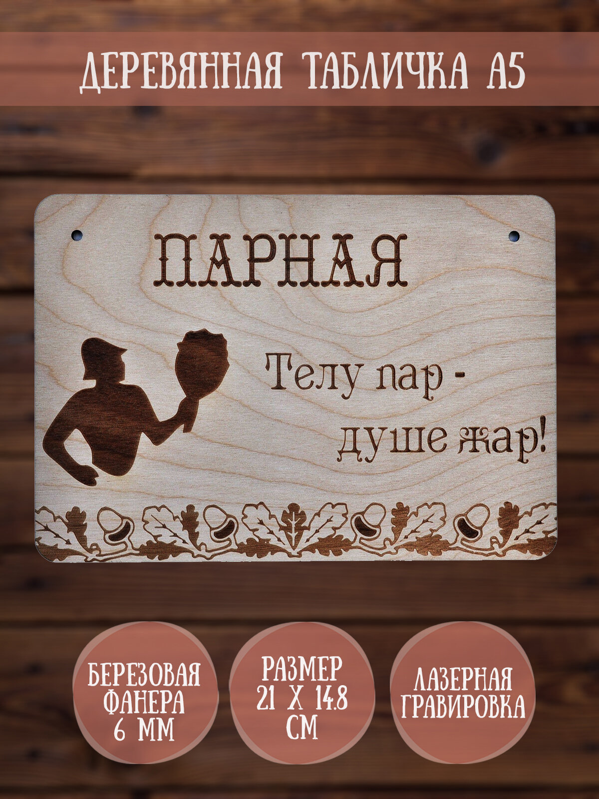 фото Табличка декоративная RiForm "Парная: Телу пар - душе жар!", формат А5 (21 х 14.8 см), березовая фанера 6 мм