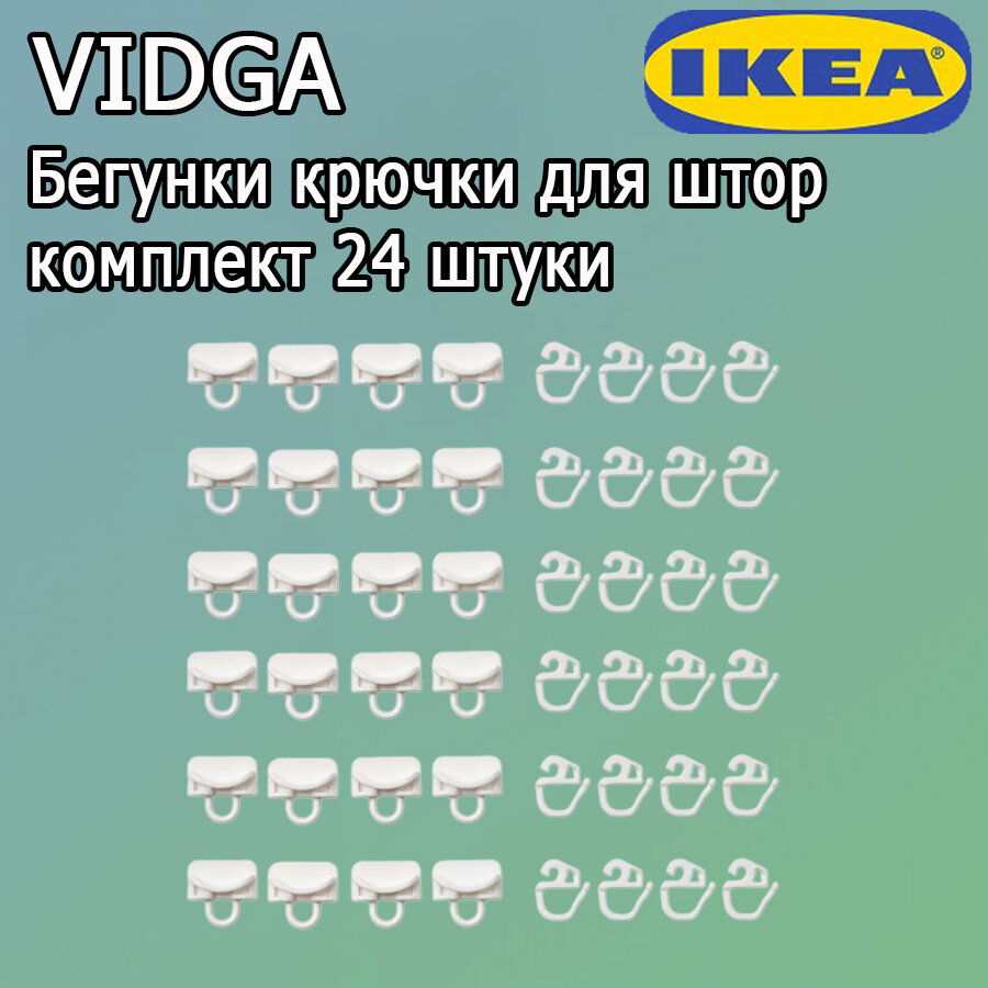 Икеа крючки для штор риктиг — купить по низкой цене на Яндекс Маркете