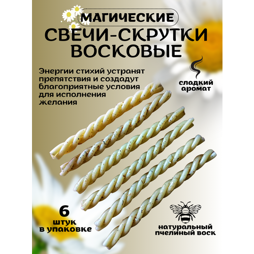 Свеча-скрутка белая восковая с ромашкой для исполнения желаний / 6 штук /