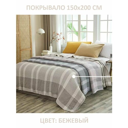 Покрывало 150х200. Хлопок. Бежевый.