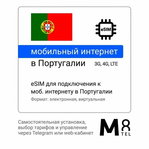 Туристическая электронная SIM-карта - eSIM для Португалии от М8 (виртуальная) туристическая электронная sim карта esim для черногории от м8 виртуальная