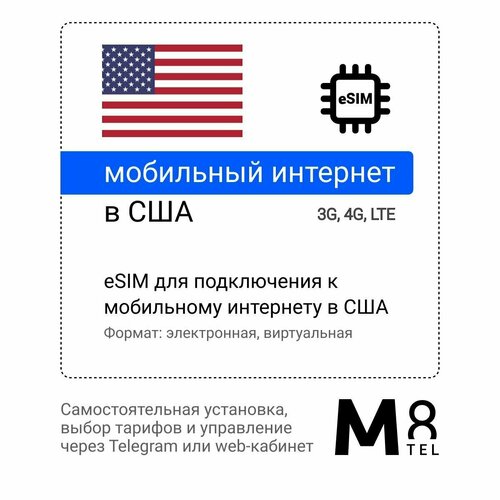 Туристическая электронная SIM-карта - eSIM для США от М8 (виртуальная) туристическая электронная sim карта esim для кореи от м8 виртуальная