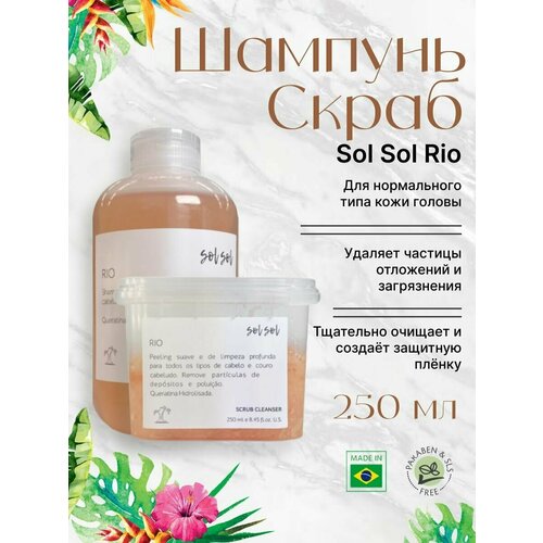 Sol Sol Rio Шампунь + Скраб с кератином 250/250ml sol sol rio шампунь с гидролизованным кератином 250ml