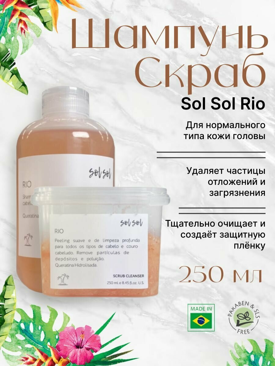 Sol Sol Rio Шампунь + Скраб с кератином 250/250ml