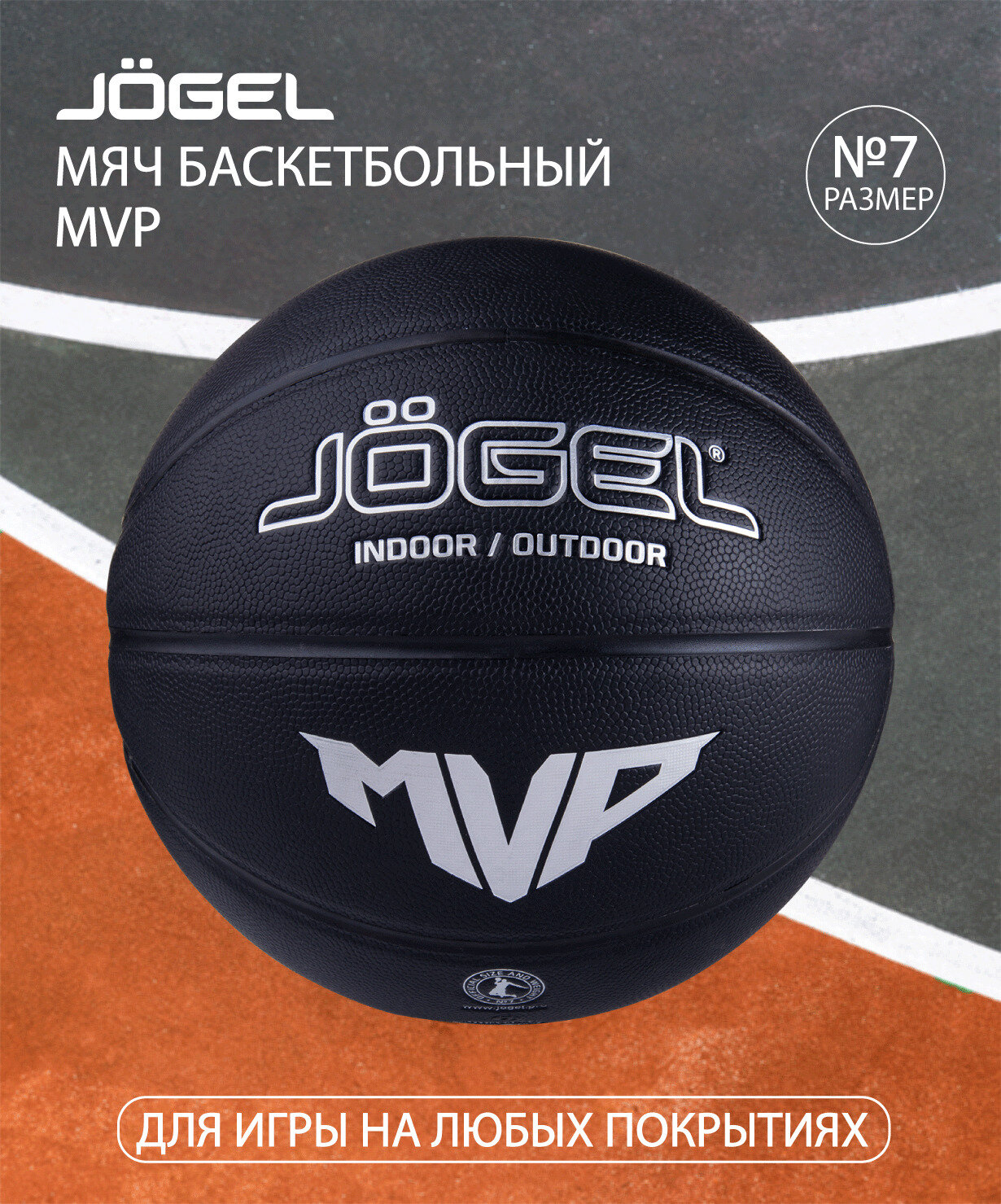 Баскетбольный мяч размер 7 спортивный для игры в баскетбол и тренировок на улице и площадке, для детей и взрослых. Мяч баскетбольный JOGEL Streets MVP №7
