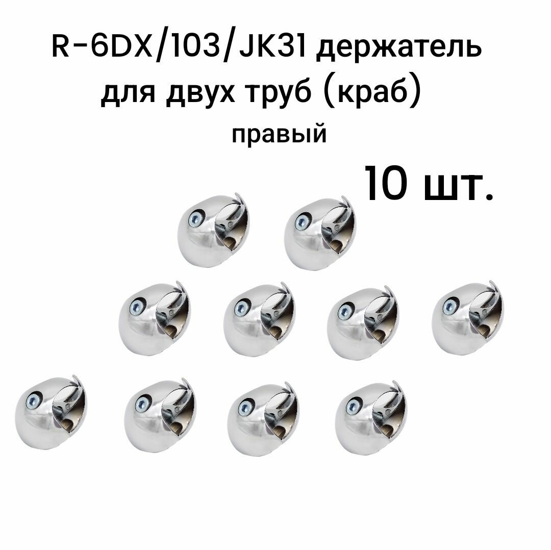 R-6DX/103/JK31 держатель для двух труб (краб) правый для трубы d25 10 шт.