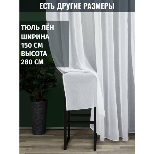 Готовый тюль вуаль лён, 150x280 см