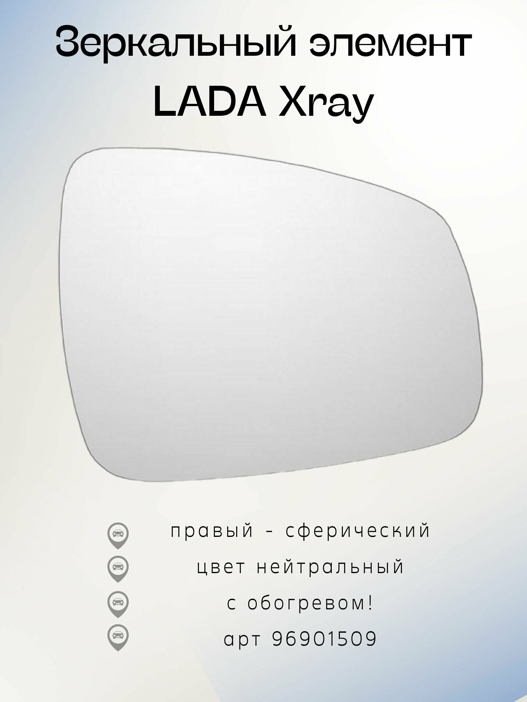 фото Зеркальный элемент LADA Xray (15- ) ПнО правое сферическое, обогрев, нейтральный 96901509