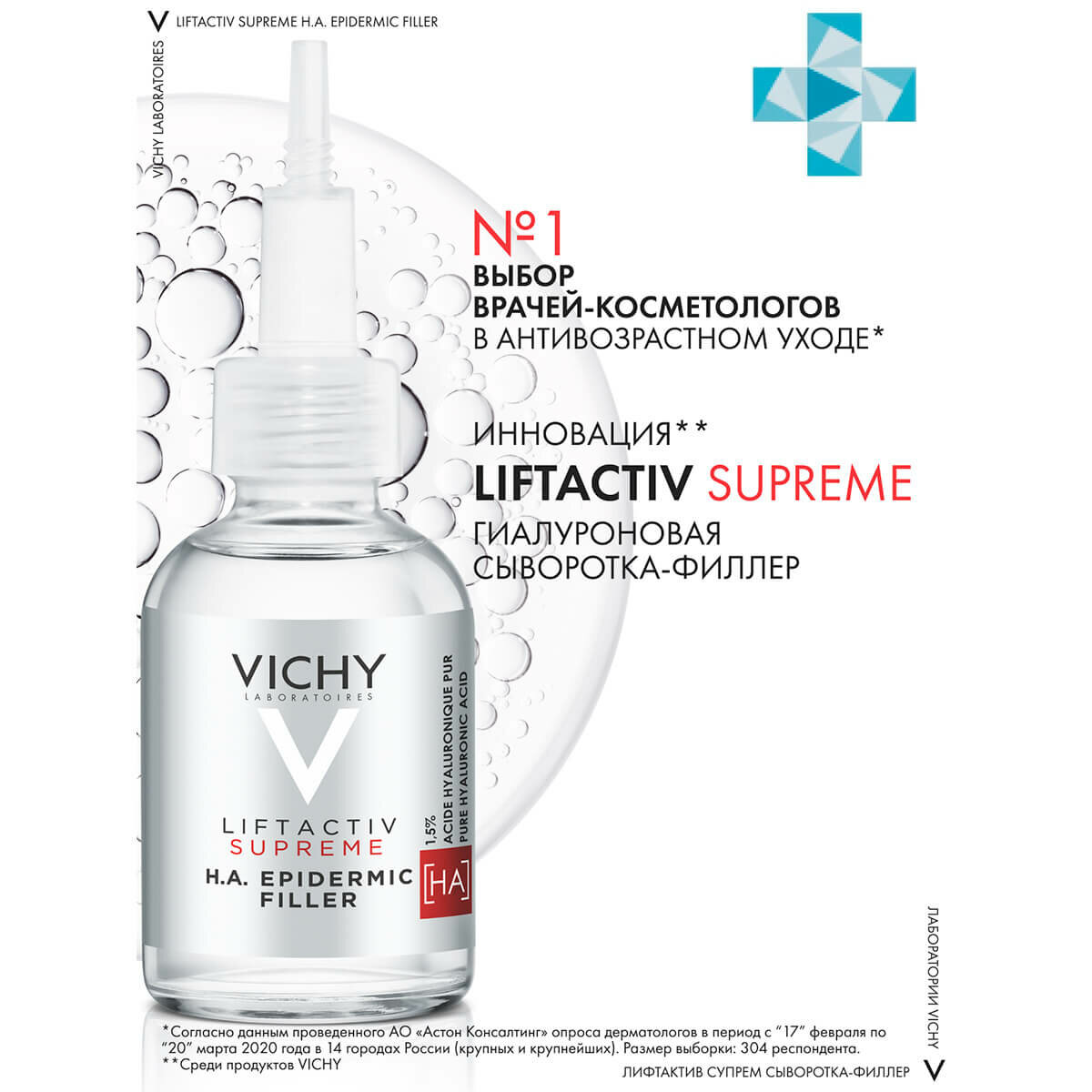 VICHY Liftactiv Supreme Гиалуроновая сыворотка-филлер пролонгированного действия, 30 мл, VICHY