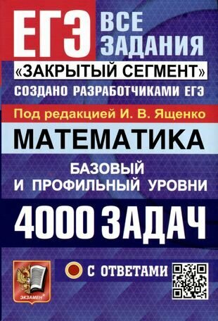 ЕГЭ. Математика-2024. Банк заданий.4000 задач. базовый И профильный уровни. Закрытый сегмент