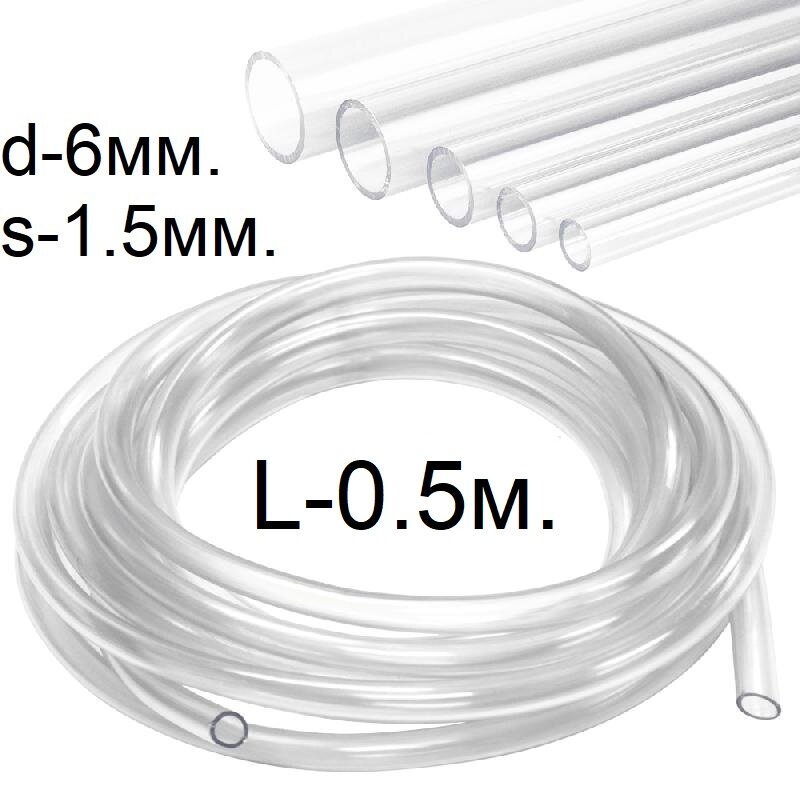 Шланг (трубка) ПВХ прозрачный d-6(9)мм. 0.5м. (50см.) - фотография № 1