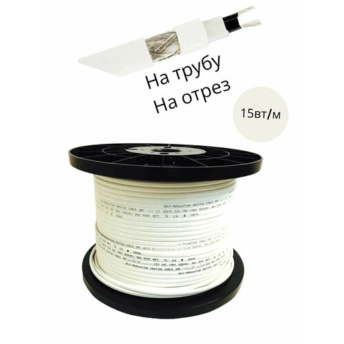 Греющий саморегулируемый кабель 15Вт/м, для наружного водопровода (60м)
