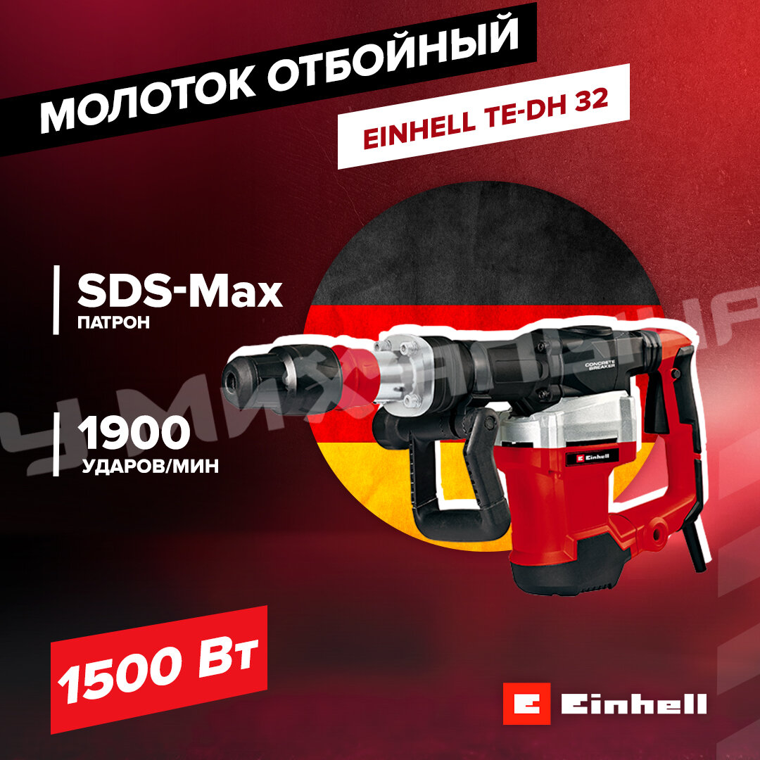 Молоток отбойный Einhell TE-DH 32, 1500 Вт, 32 Дж