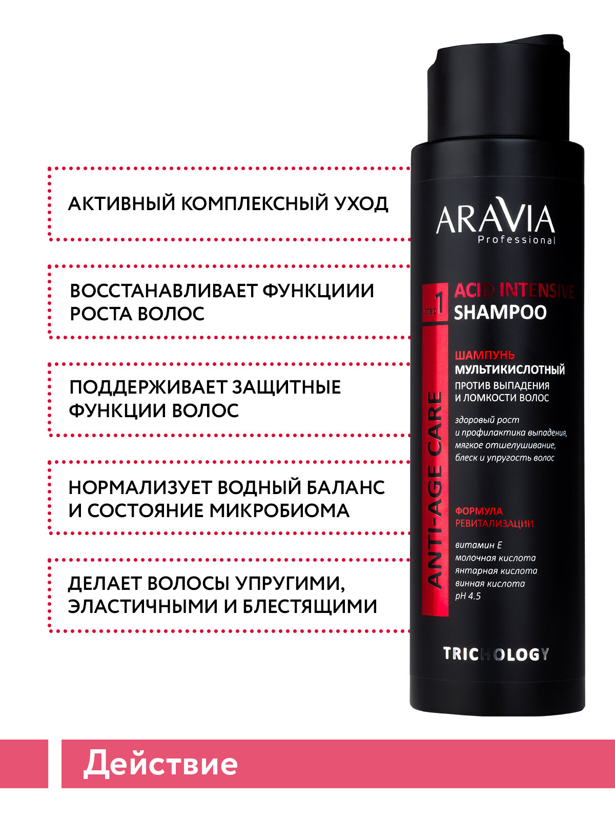 ARAVIA Шампунь мультикислотный против выпадения и ломкости волос ACID INTENSIVE SHAMPOO, 420 мл