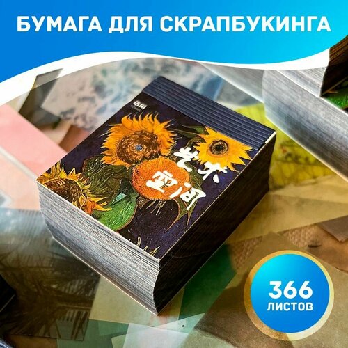 Бумага для скрапбукинга 366 листов