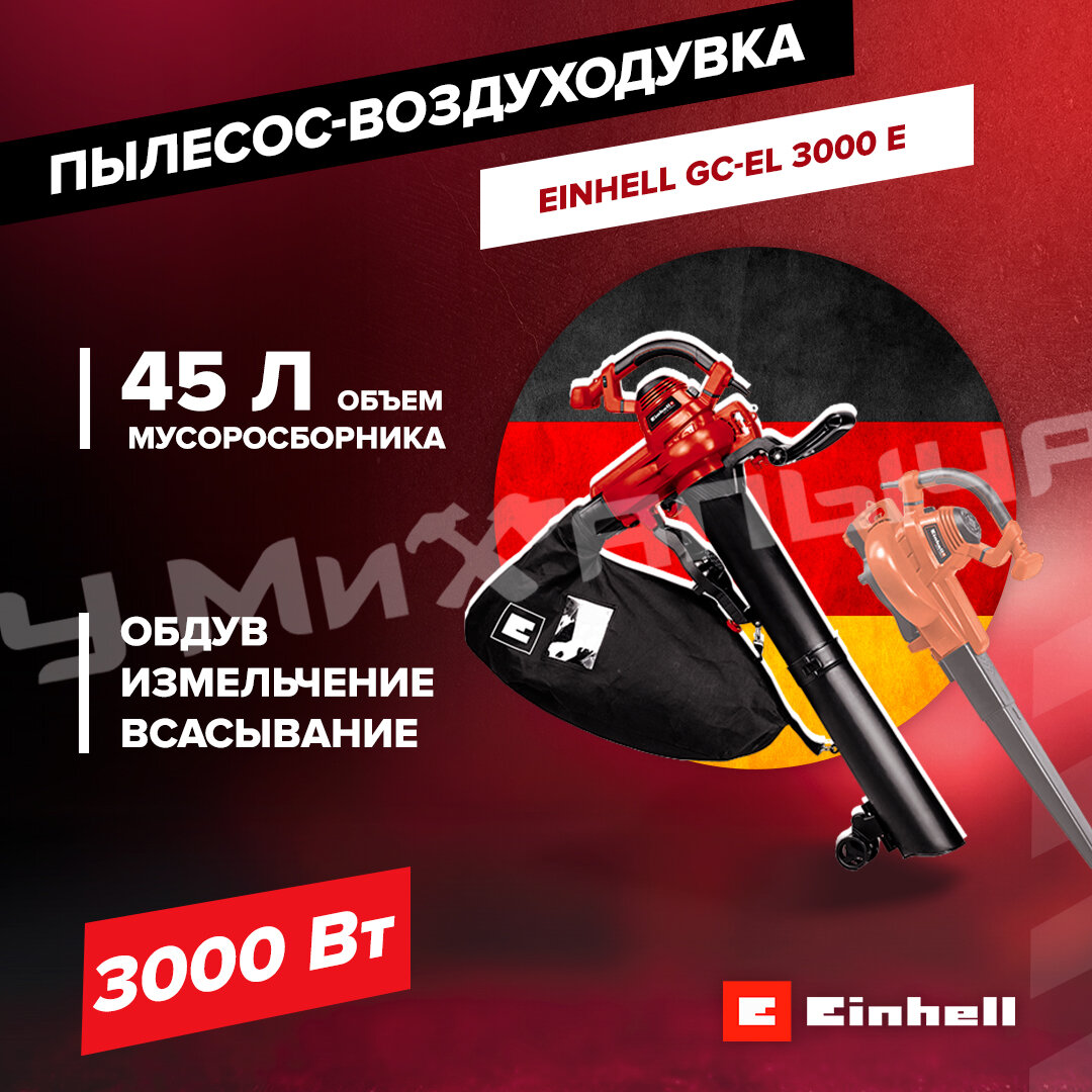 Пылесос-воздуходувка эл. Einhell GC-EL 3000 E