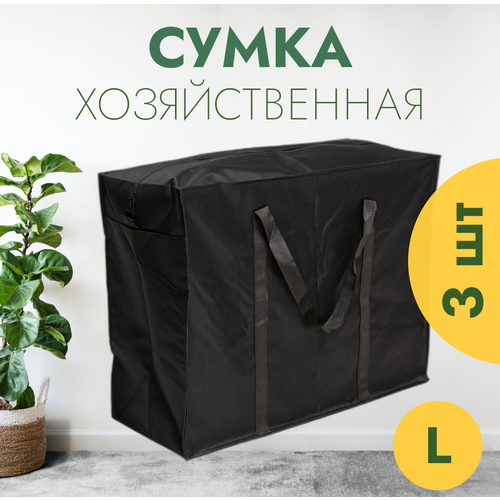 фото Сумка-баул , 3 шт., 128 л, 35х54х68 см, черный переезд маркет
