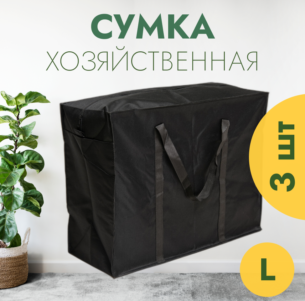 Сумка-баул  3 шт. 128 л 35х54х68 см черный