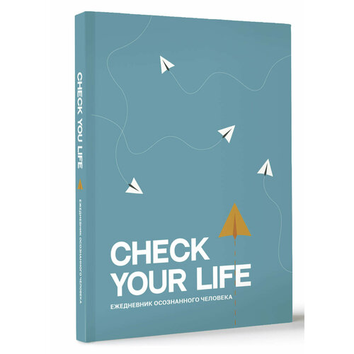 Check your life. Ежедневник осознанного человека . ежедневник в точку plan your life