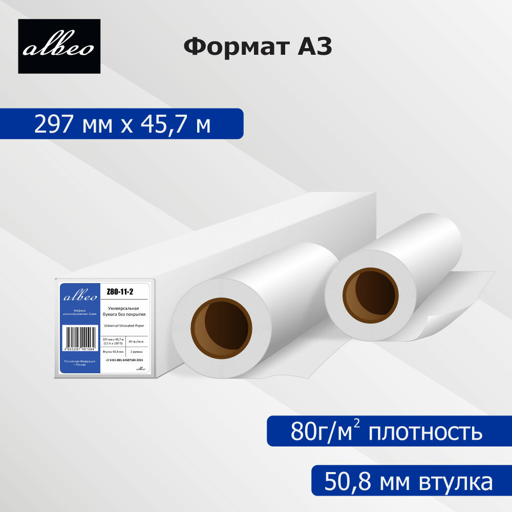 Бумага для плоттеров А3 универсальная Albeo InkJet Paper 297мм x 457м 80г/кв. м Z80-11-2